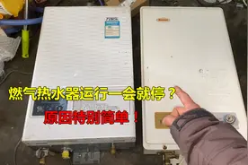 燃气热水器运行一会就熄火停了？原因很简单！不花钱自己就能修好视频封面