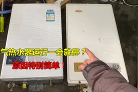 燃气热水器运行一会就熄火停了？原因很简单！不花钱自己就能修好视频封面