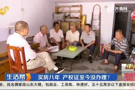 泰安：凭啥？买房8年，产权证迟迟没着落，开发商：想办证先交钱视频封面