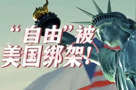 “自由”，是怎么被美国绑架的？揭底美国自由主义叙事的真相视频封面