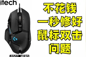 教你一秒修好G502鼠标双击接触不良等问题！有手就行视频封面