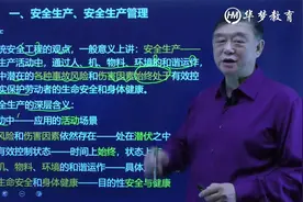 注册安全工程师《安全生产管理》安全生产管理基本概念-刘双跃视频封面