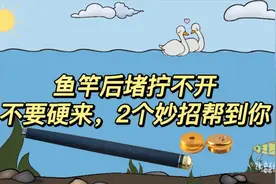 鱼竿后堵卡死拧不开，不要硬来，2个妙招帮到你视频封面