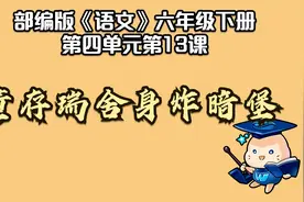 【微课堂】董存瑞舍身炸暗堡（六年级下册）视频封面
