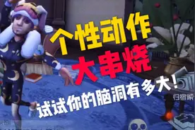 【第五人格趣味bug】教你如何在游戏中使用其他角色的个性动作！视频封面