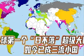 全球第一个“日不落”超级大国，如今已成三流小国，领土仅剩2%视频封面