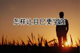 怎样让自己更坚强视频封面
