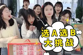 选A选B大挑战第30期，第六个你们同意吗？视频封面