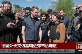 德国外长突访基辅近郊布恰地区 并与乌克兰总统泽连斯基会谈视频封面