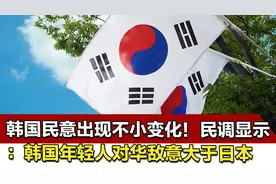 韩国民意出现不小变化！民调显示：韩国年轻人对华敌意大于日本视频封面