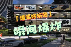 《GTAMOD》1.63瞬间爆炸修改器（免费分享）视频封面