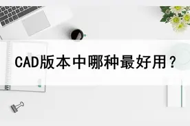 在CAD的版本中哪种最好用？这篇教程告诉你视频封面
