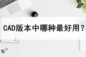 在CAD的版本中哪种最好用？这篇教程告诉你视频封面