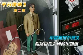 第二集：“不是冤家不聚头”，实习检察官沦为平民律师小跟班！视频封面
