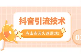 抖音8大引流方法，让你流量爆涨02视频封面