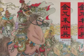 连环画剧《说岳全传》7/30金兀术兴兵（上）视频封面