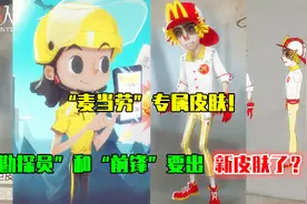 第五人格：官方和“麦当劳”联动了，勘探员和前锋出新皮肤了？