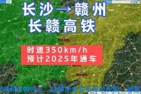 长沙开往赣州的高铁，途经萍乡，井冈山等，2025年通车，你期待吗视频封面