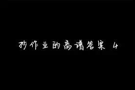 上学时抄作业的离谱答案视频封面