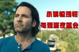 小镇惊现恐怖怪物，每到夜晚就会出来杀人，白天又会莫名消失！视频封面