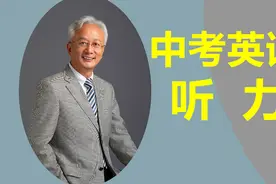 中考英语听力突破（7）视频封面