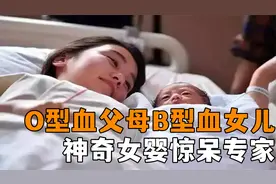 广西孕妈产下奇婴，父母O型血孩子B型血，医生都被吓得心惊胆战！视频封面