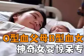 广西孕妈产下奇婴，父母O型血孩子B型血，医生都被吓得心惊胆战！视频封面