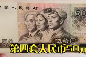 第四套人民币五十元，目前的市场价值视频封面