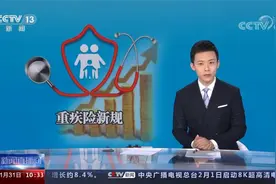 重疾险新规明起实施视频封面