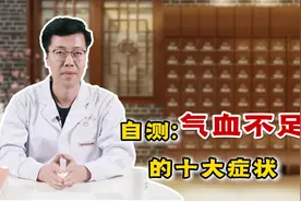 不止是头晕眼花，气血不足的十大症状，赶紧对照着测一下视频封面