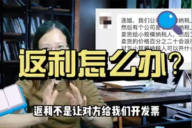 返利怎么做账务处理？视频封面