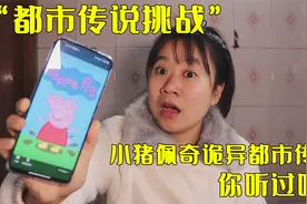 【都市传说挑战】小猪佩奇背后有一个诡异的传说，你听过吗？视频封面