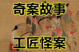 奇案故事：工匠怪案视频封面