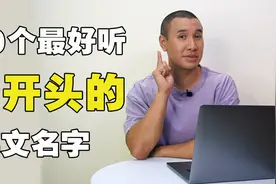 10个最好听的D开头的英文名字！男女都有！视频封面