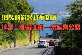 太阳湾路是三亚最美的沿海公路，可惜90%的游客并不知道，跟我来视频封面