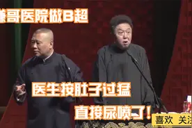 相声：谦哥去医院做B超，医生按肚子力气太大，直接尿喷了视频封面