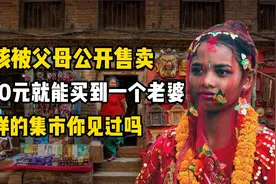 女孩被父母公开售卖，两千就能买到一个老婆，这样的集市你见过吗视频封面