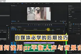 自媒体视频制作必学技巧 如何使用pr平衡人声与背景音乐视频封面