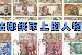 法国纸币上的人物你都认识吗？盘点法郎钞票上的20多位名人视频封面