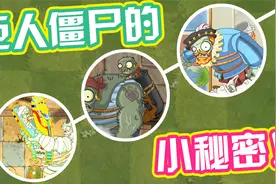 植物大战僵尸：盘点Pvz2各大世界的巨人僵尸不为人知的秘密！视频封面