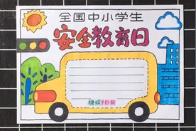 2021年（全国中小学生安全教育日）手抄报涂色教程视频封面