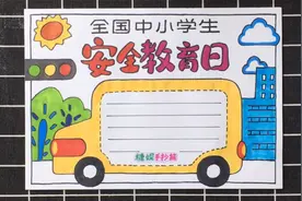 2021年（全国中小学生安全教育日）手抄报涂色教程视频封面