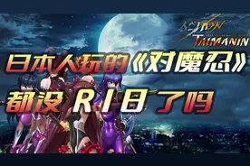 日本人玩的《对魔忍》都没R18了吗？视频封面