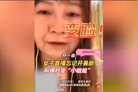 50岁大妈直播忘记关美颜，榜一大哥腿都吓软了视频封面