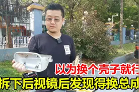 以为换个后视镜壳子就能修好，拆下来发现草率了，要换整个总成视频封面