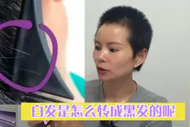 三十多岁的她通过剃光头改变了十几年的白发,从根部变黑的视频封面