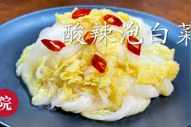 酸辣泡白菜，只要一晚上就能做好，清爽脆口很好吃视频封面