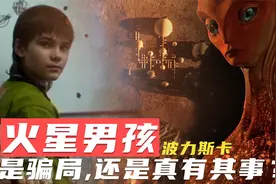 火星男孩-波力斯卡承认说谎？在沉寂17年后他的预言又是否成真？视频封面