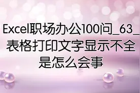 Excel职场办公100问_63_表格打印文字显示不全是怎么会事视频封面
