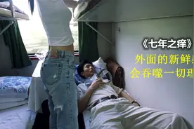 中年大叔火车邂逅年轻姑娘，只露出水蛇腰，大叔就掉入圈套！剧情视频封面